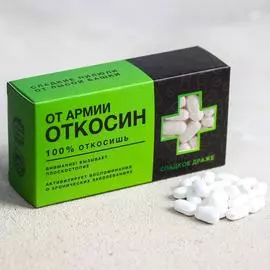 Конфеты-таблетки «Откосин», 100