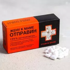 Конфеты-таблетки «Жену к маме Отправин», 100 г