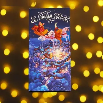 Конверт для денег "С Новым Годом" Дед Мороз и тройка лошадей, 16,5 х 8см