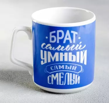 Кружка Брат самый умный, самый смелый 350 мл