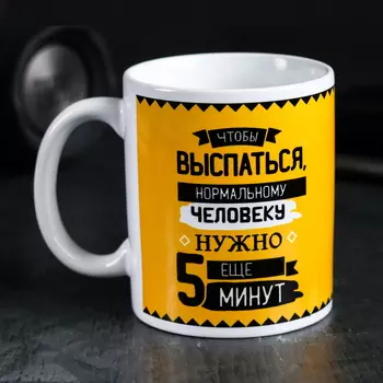 Кружка «Что нужно, чтобы выспаться», 300 мл