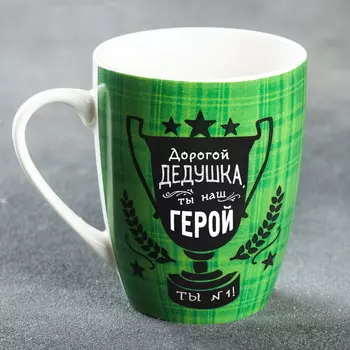 Кружка «Дорогой дедушка», 350 мл