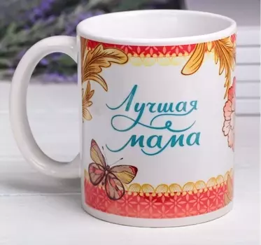 Кружка "Лучшая мама", 330 мл