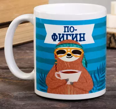Кружка Пофигин, 300 мл