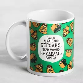 Кружка прикольная текст «Зачем делать это сегодня?», 300 мл