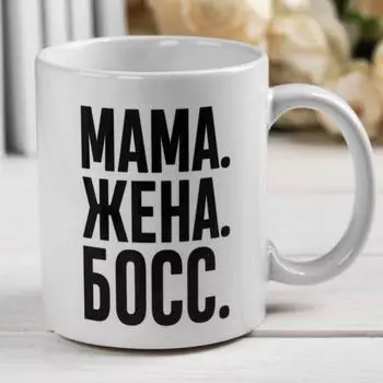 Кружка с прикольной надписью «Мама жена босс», 300 мл