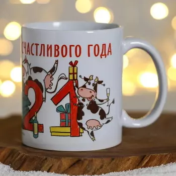 Кружка "Счастливого Года! 2021" коровки-веселушки
