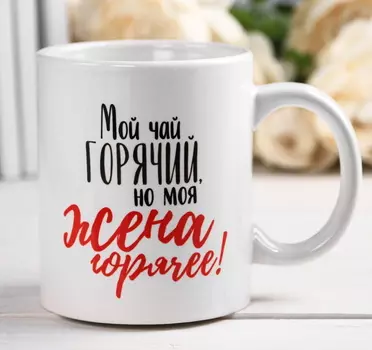 Кружка «Жена», 300 мл