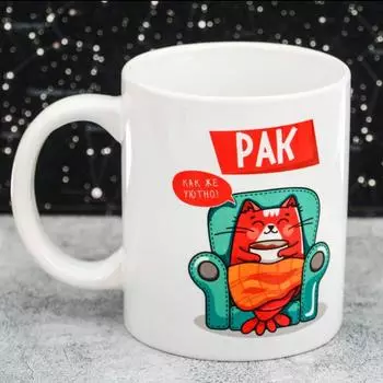 Кружка знак зодиака «Рак» рисунок Котики «Как же уютно», 300 мл