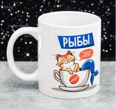Кружка знак зодиака «Рыбы» рисунок Котик «Обожаю кофе», 300 мл