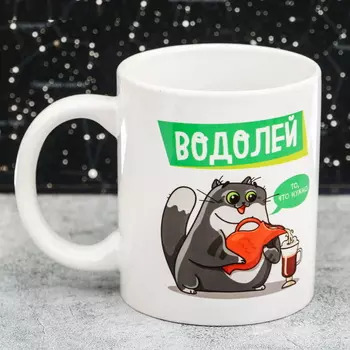 Кружка знак зодиака Водолей, рисунок Котик, То, что нужно..кофе, 300 мл