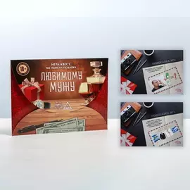 Квест-игра по поиску подарка «Любимому мужу»