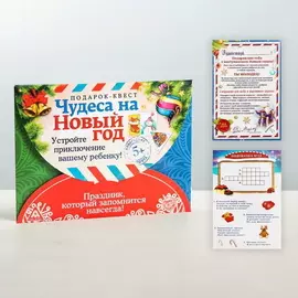 Квест по поиску подарка «Чудеса на Новый год»