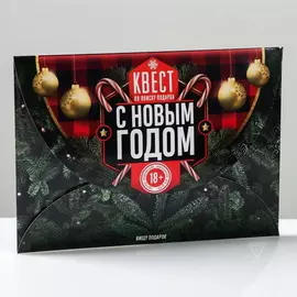 Квест по поиску подарка «С Новым годом!»