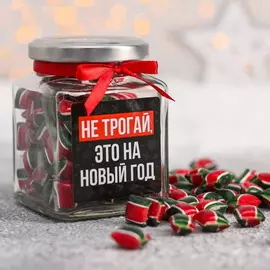 Леденцы новогодние 2021 подарочные «Не трогай»: со вкусом вишни, 130 г