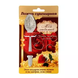 Ложка с гравировкой сувенирная на открытке "Мой любимый"