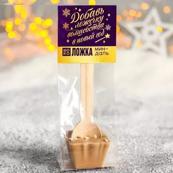 Ложка шоколадная «Ложечку волшебства»: с миндалём, 50 г