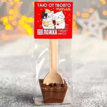 Ложка шоколадная «Таю от твоего тепла»: с тирамису, 50 г