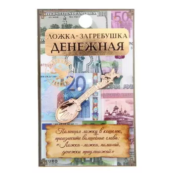 Ложка-загребушка "Денежная"