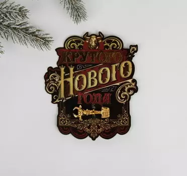 Ложка загребушка на подложке "Крутого Нового Года", 1 х 4 см