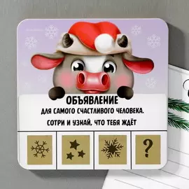 Магнит деревянный со скретч-слоем «Объявление для счастливого человека»