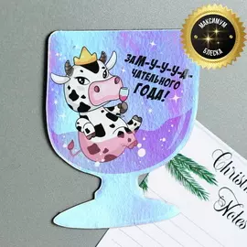 Магнит голографический в виде бокала с Коровой "Замучательного года!"