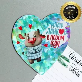 Магнит голографический в виде сердца "Много лайков в новом году" с бычком