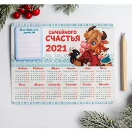 Магнит-календарь с блоком и карандашом «Семейного счастья»