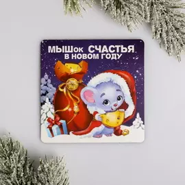Магнит новогодний МышОк счастья в новом году 8х8 см