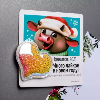 Магнит прикольный «Много лайков» с декором блестящее сердце Бычок