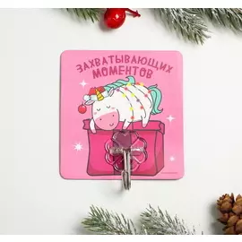 Магнит с крючком «Захватывающих моментов», 8 х 8,5 см