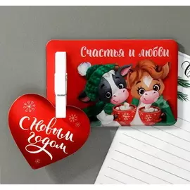 Магнит с прищепкой «Счастья и любви, парочка Быков» с открыткой