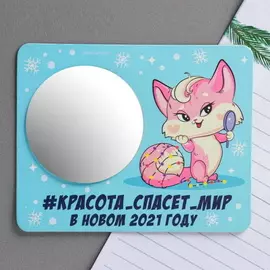 Магнит с зеркалом «Красота спасёт мир»