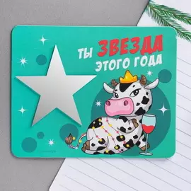Магнит с зеркалом «Ты - звезда этого года»