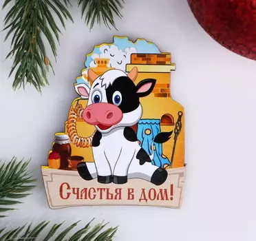 Магнит новогодний 2021 "Счастья в дом!" Телёнок русская печь