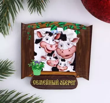 Магнит "Семейный оберег" коровья семья символ 2021 года