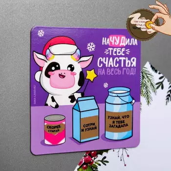 Магнит со скретч-слоем Мультяшная коровка «Начудила счастья», 8 8 см