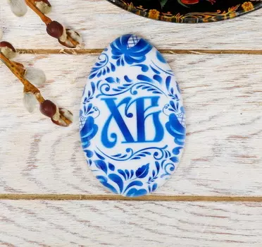 Магнит в форме яйца «ХВ»