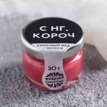 Маленький кремовый мёд «С Новым годом»: со вкусом малины, 30 г
