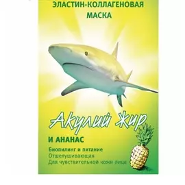Маска для лица отшелушивающая «Акулья сила», акулий жир и ананас, 10 мл
