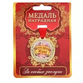 Медаль "Самая лучшая жена"