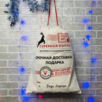 Мешок деда мороза для подарков "северная почта" (большой 59х43 см)