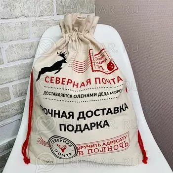 Мешок деда мороза для подарков "северная почта" Большой 53х43 см с хохолком
