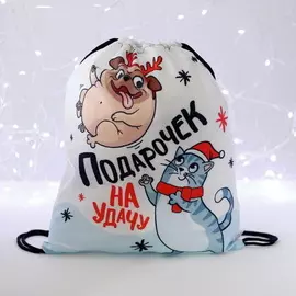 Мешок под сладости 350х300 мм «Подарочек на удачу»