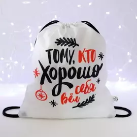 Мешок под сладости 350х300 мм «Потому что хорошо себя вёл»