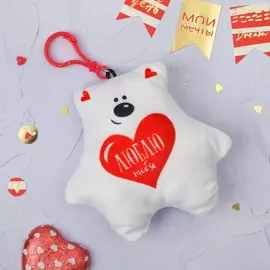 Мишка Мягкая игрушка-подвеска "Люблю тебя"