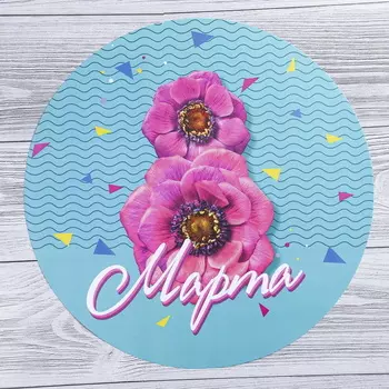 Многофункциональная разделочная доска 8 Марта, 30 см