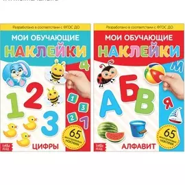 Многоразовые наклейки набор «Алфавит и цифры» А4, 2 штуки