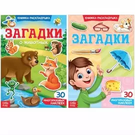 Многоразовые наклейки набор «Отгадываем загадки», 2 шт.