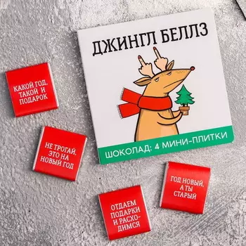 Молочный шоколад «Джингл бэлс»: 5 г 4 шт